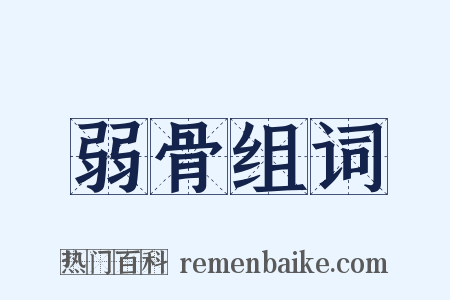 弱骨组词是什么意思的图片